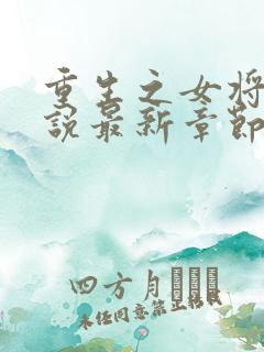 重生之女将星小说最新章节列