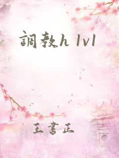调教h 1v1
