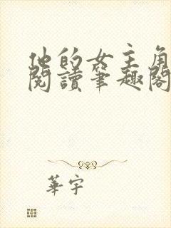 他的女主角免费阅读笔趣阁无弹窗