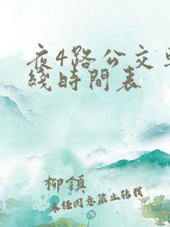 夜4路公交车路线时间表