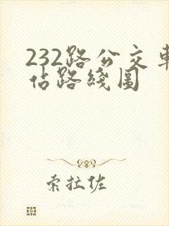 232路公交车站路线图