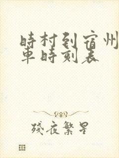 时村到宿州公交车时刻表