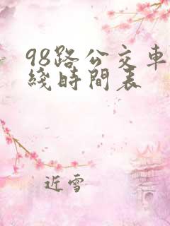 98路公交车路线时间表