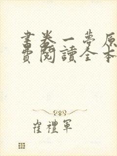 书卷一梦原著免费阅读全本小说