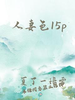 人妻色15p