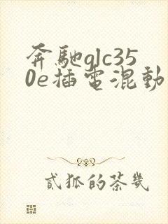 奔驰glc350e插电混动价格