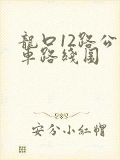 龙口12路公交车路线图