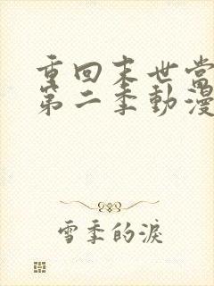重回末世当大佬第二季动漫免费观看