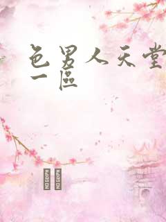 色男人天堂亚洲一区