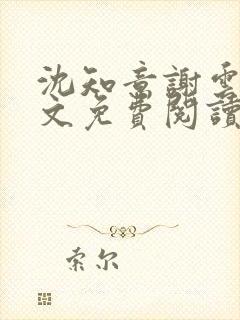 沈知意谢云舟全文免费阅读