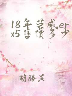 18年荣威erx5售价多少钱
