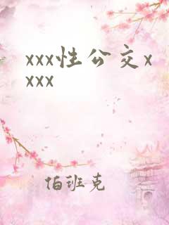xxx性公交xxxx