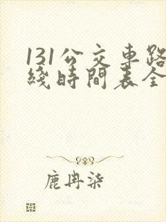 131公交车路线时间表全程多长时间