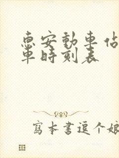 惠安动车站公交车时刻表