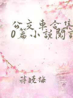 公交车合集500篇小说阅读