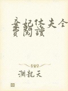 弃妃休夫全文免费阅读
