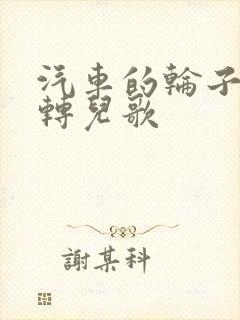 汽车的轮子转啊转儿歌