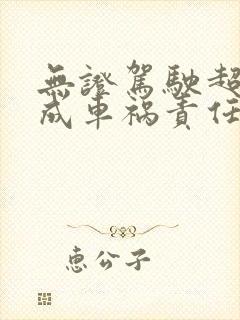 无证驾驶超速造成车祸责任怎么划分