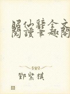 昭仙辞全文免费阅读笔趣阁