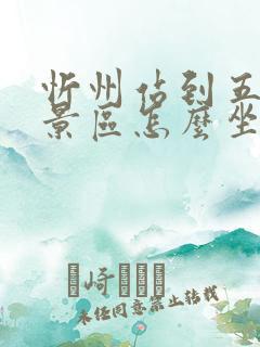 忻州站到五台山景区怎么坐车方便