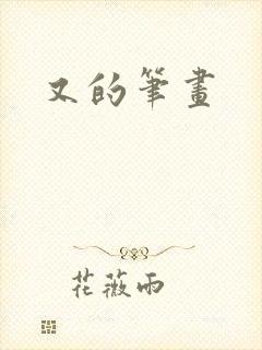 又的笔画