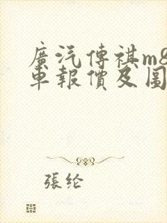 广汽传祺m8汽车报价及图片报价