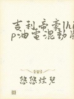 吉利帝豪lhip油电混动版价格