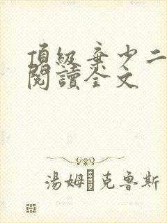 顶级弃少二免费阅读全文