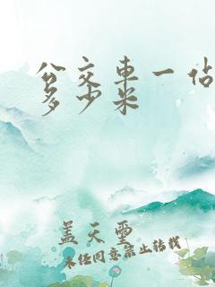 公交车一站地是多少米