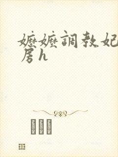 嬷嬷调教妃子行房h