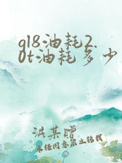 gl8油耗2.0t油耗多少