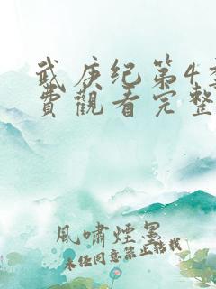 武庚纪第4季免费观看完整版