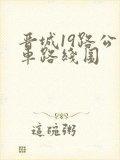 晋城19路公交车路线图