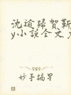 沈逾归贺靳野by小说全文免费阅读