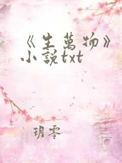 《生万物》原著小说txt