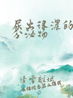 尿出很浓的白色分泌物