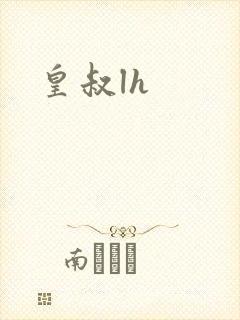 皇叔lh
