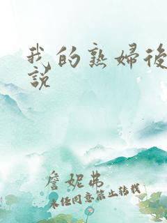 我的熟妇后宫小说
