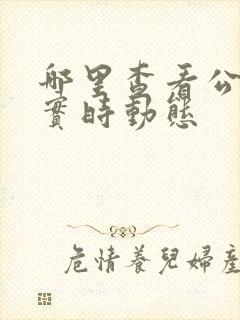 哪里查看公交车实时动态