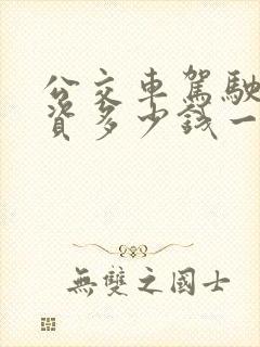 公交车驾驶员工资多少钱一个月