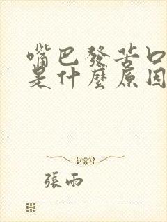 嘴巴发苦口气重是什么原因