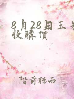8月28日玉米收购价