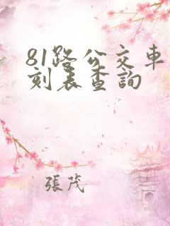 81路公交车时刻表查询