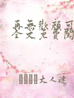 再无欢颜可许卿全文免费阅读