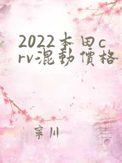 2022本田crv混动价格