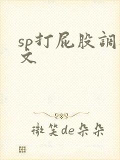sp打屁股调教文