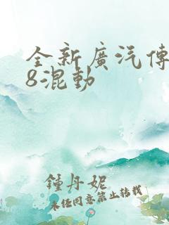 全新广汽传祺m8混动