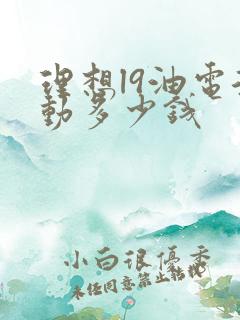 理想l9油电混动多少钱