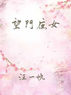 望门庶女