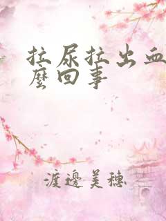 拉尿拉出血是什么回事